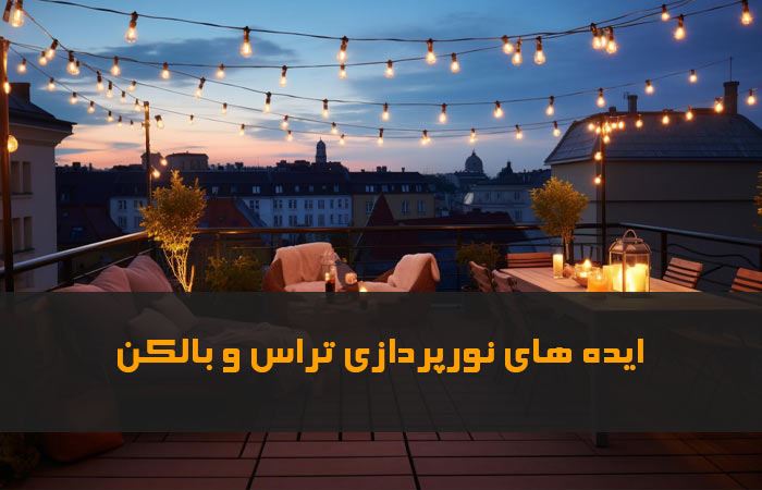 آموزش ایده های‌ جذاب برای نورپردازی تراس و بالکن