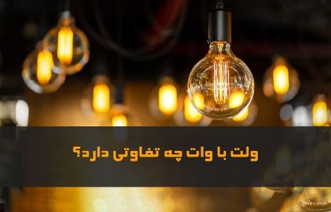 ولت با وات چه تفاوتی دارد؟