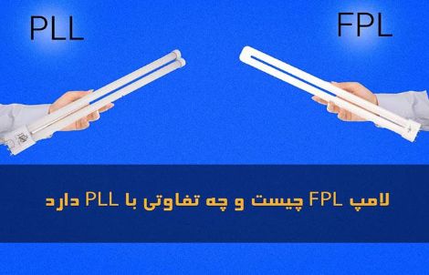 لامپFPL چیست و چه تفاوتی با PLL دارد؟